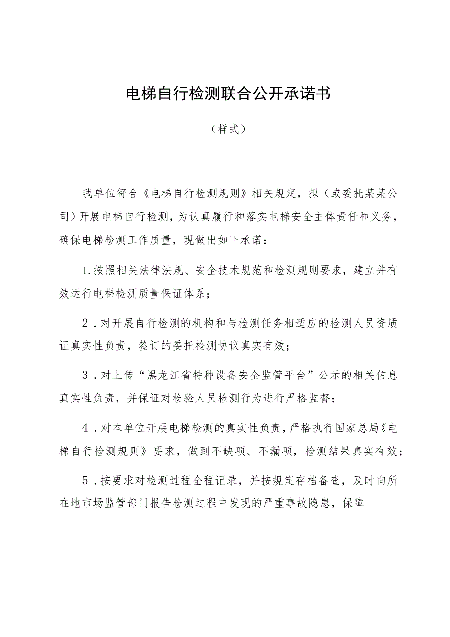 电梯自行检测联合公开承诺书.docx_第1页