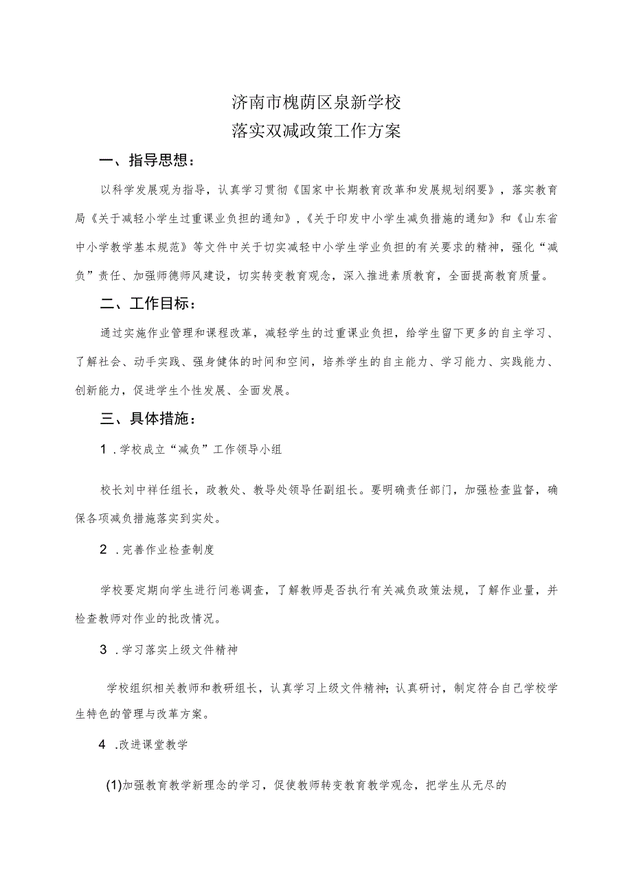 济南市槐荫区泉新学校落实双减政策工作方案.docx_第1页