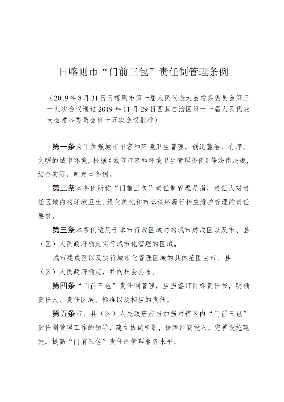 日喀则市“门前三包”责任制管理条例.docx_第1页