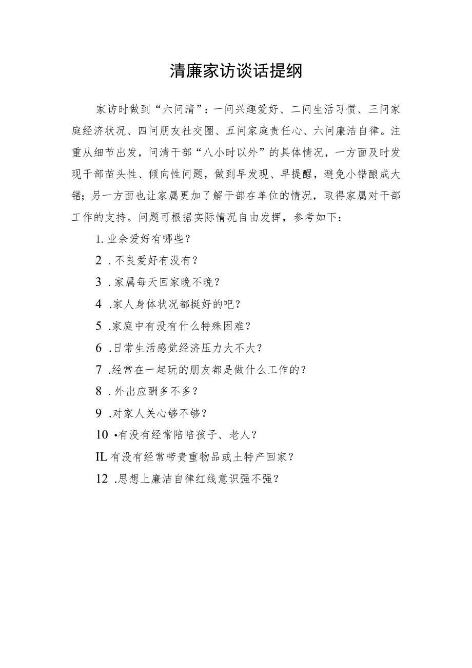 家访提纲、“八过问”明白卡、记录表.docx_第1页