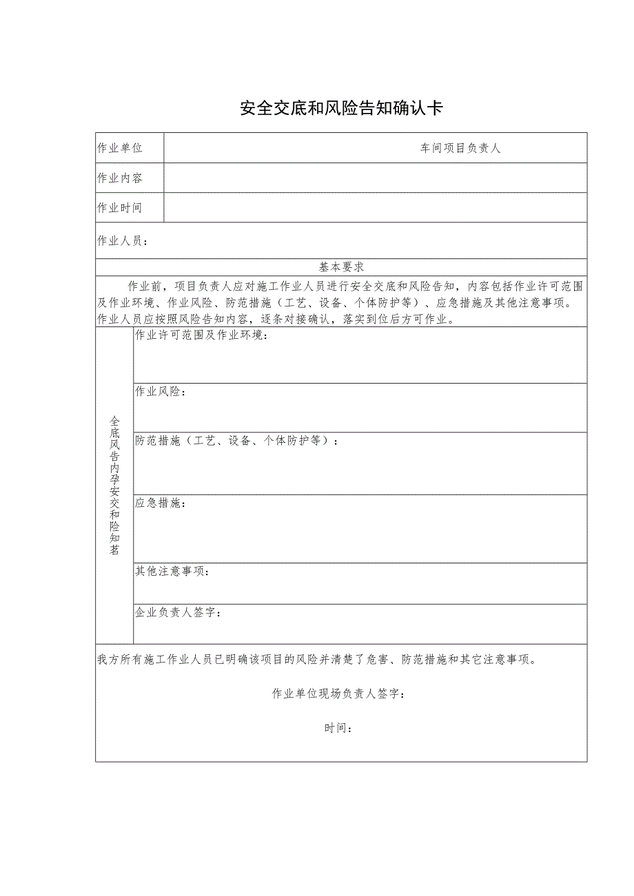 安全交底和风险告知确认卡.docx_第2页