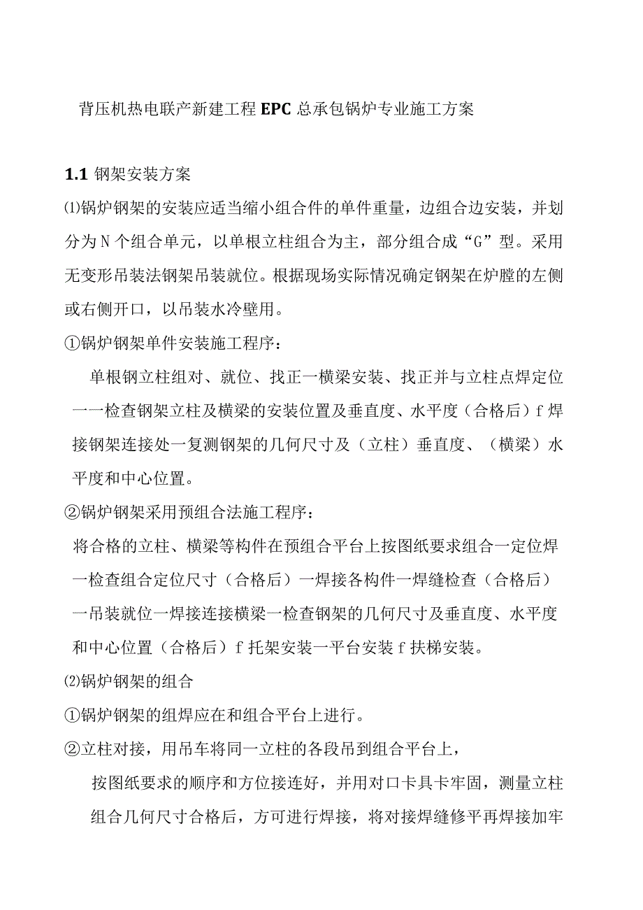 背压机热电联产新建工程EPC总承包锅炉专业施工方案.docx_第1页