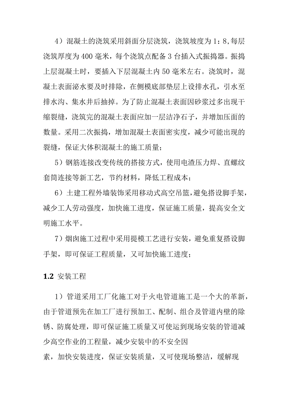 背压机热电联产新建工程EPC总承包四新技术在建筑安装工程中的应用.docx_第2页