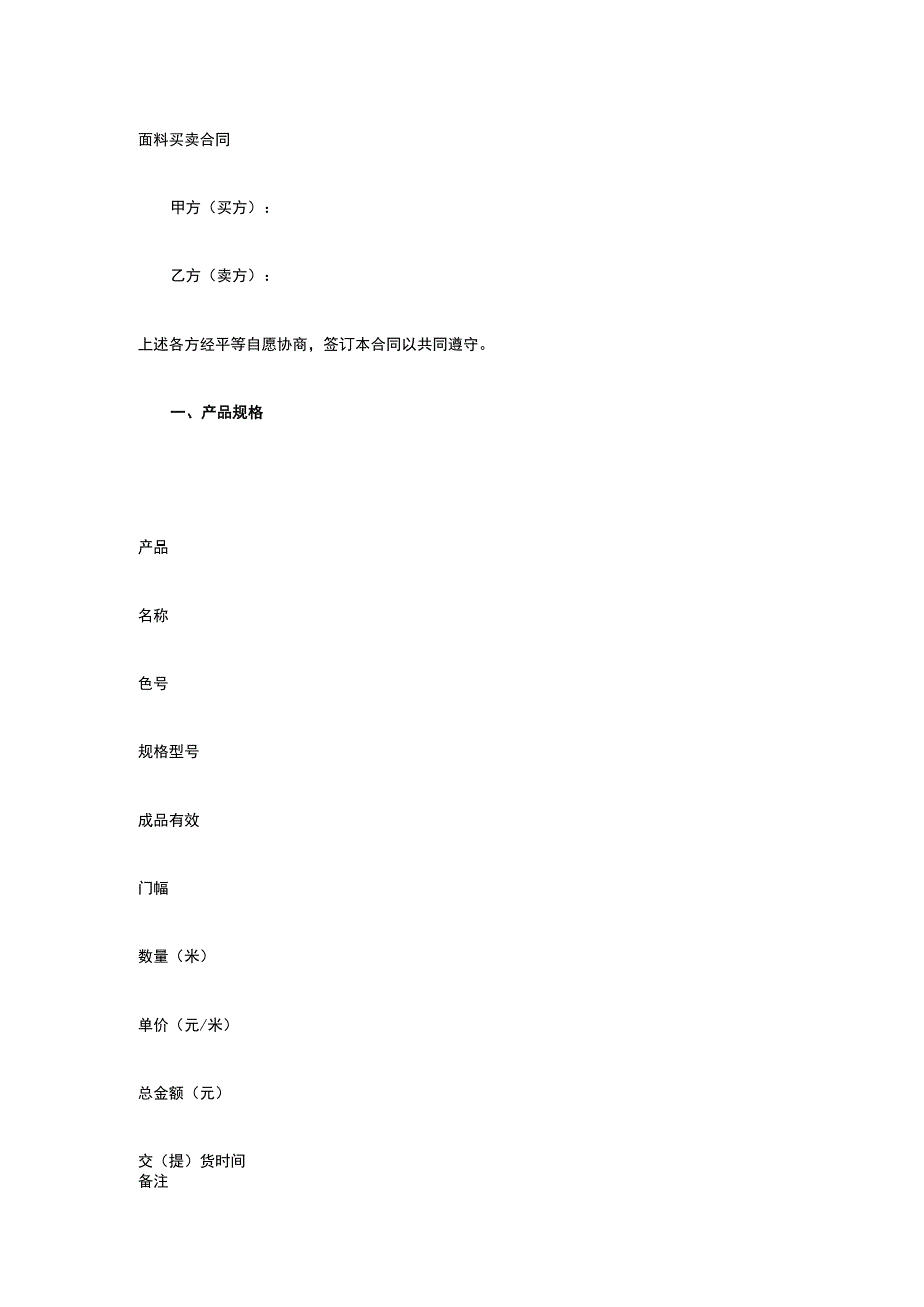 面料买卖合同 标准版模板全.docx_第1页