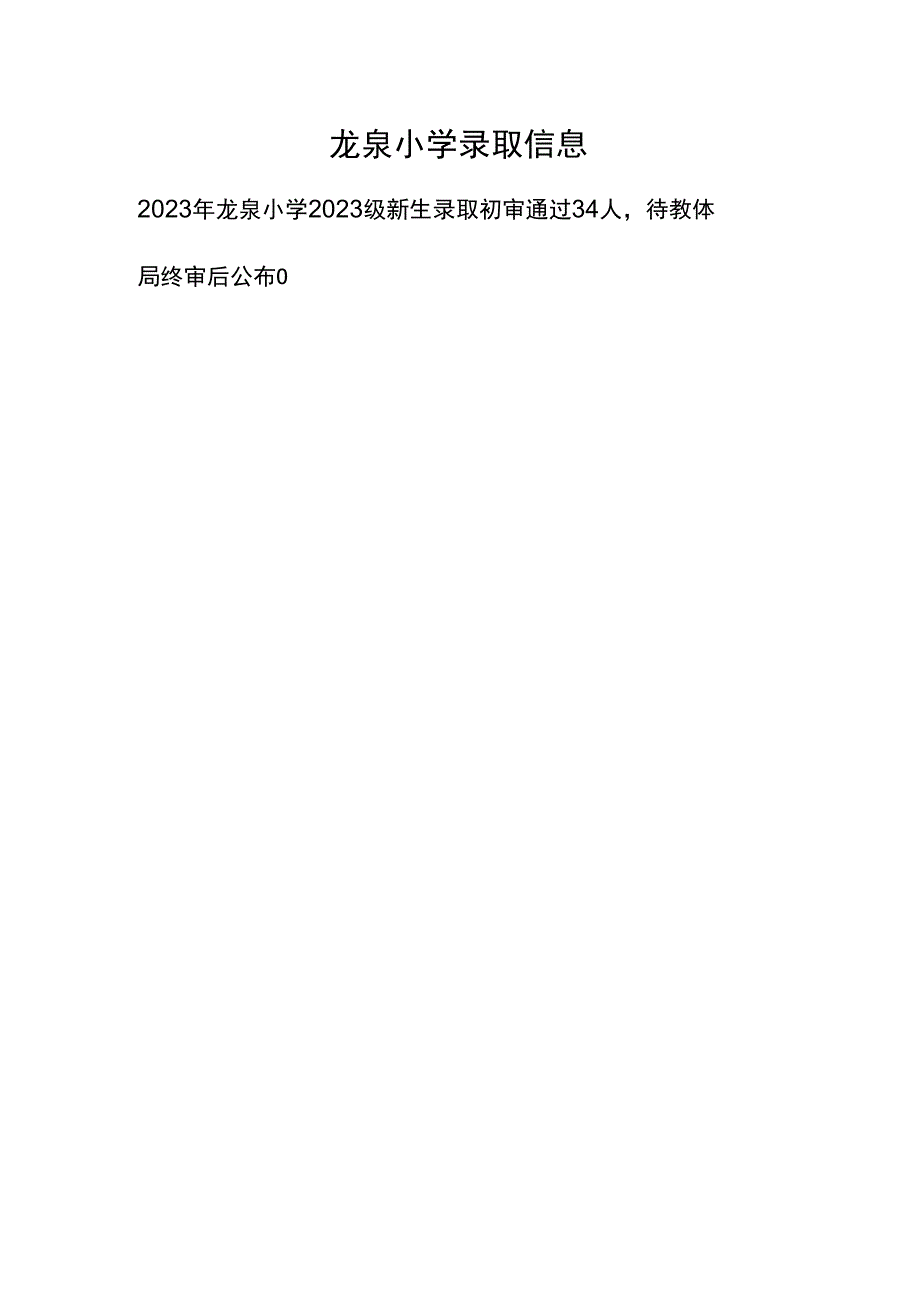 龙泉小学录取信息.docx_第1页