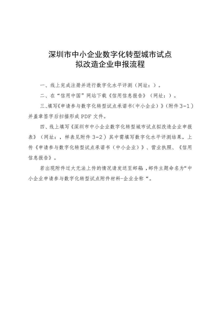 深圳市中小企业数字化转型城市试点拟改造企业申报流程.docx_第1页