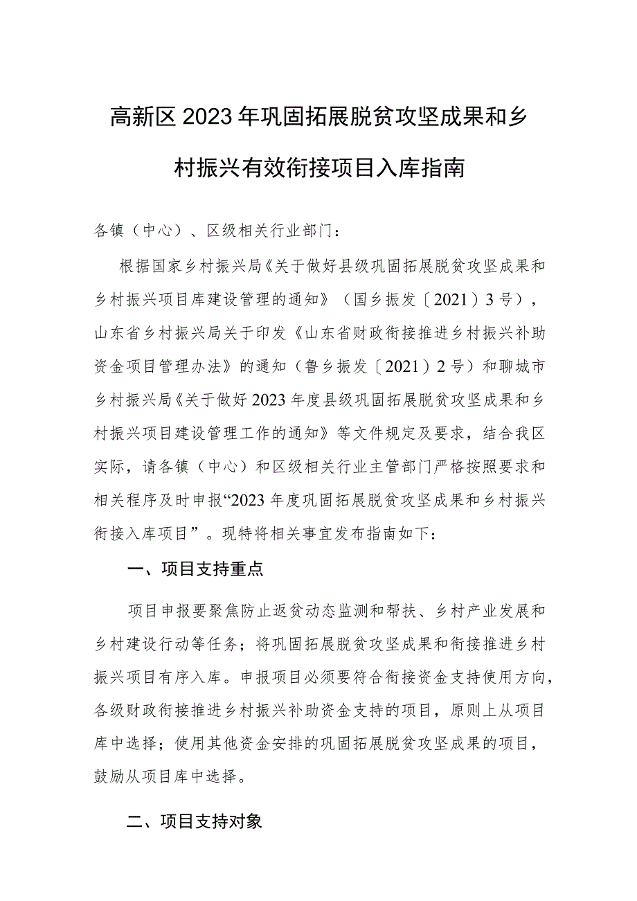 高新区2023年巩固拓展脱贫攻坚成果和乡村振兴有效衔接项目入库指南.docx_第1页