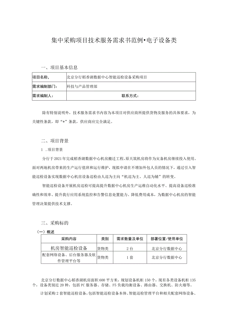 集中采购项目技术服务需求书范例-电子设备类.docx_第1页