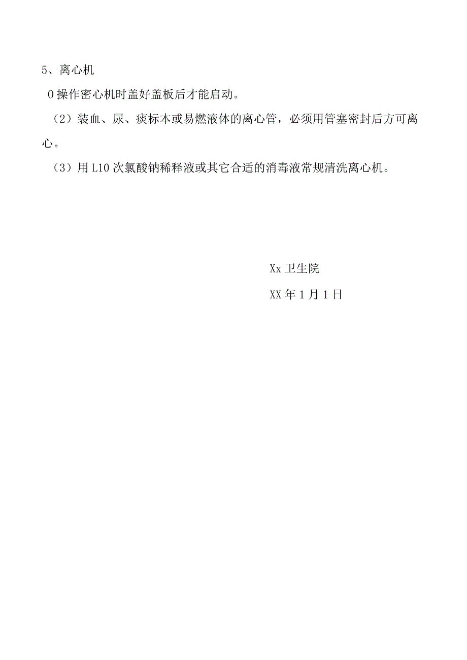 实验室安全管理流程.docx_第3页