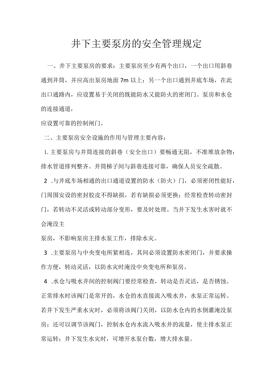 井下主要泵房的安全管理规定模板范本.docx_第1页