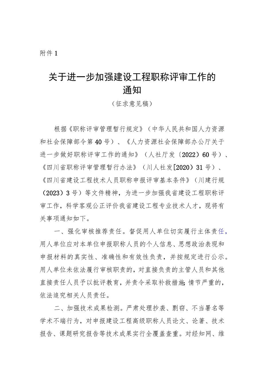 关于进一步加强建设工程职称评审工作的通知（2023）全文及起草说明.docx_第1页