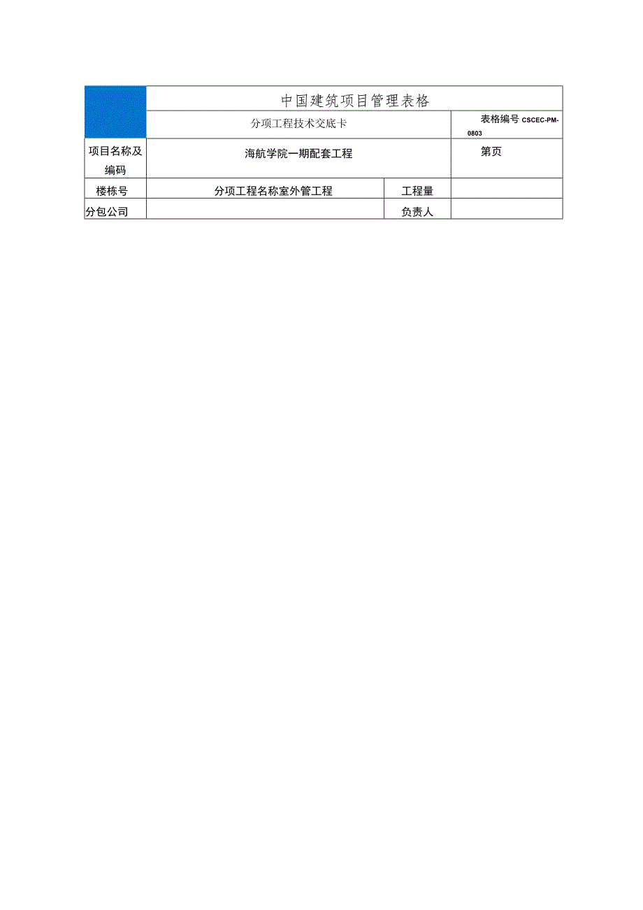 室外管网施工工程技术交底.docx_第1页