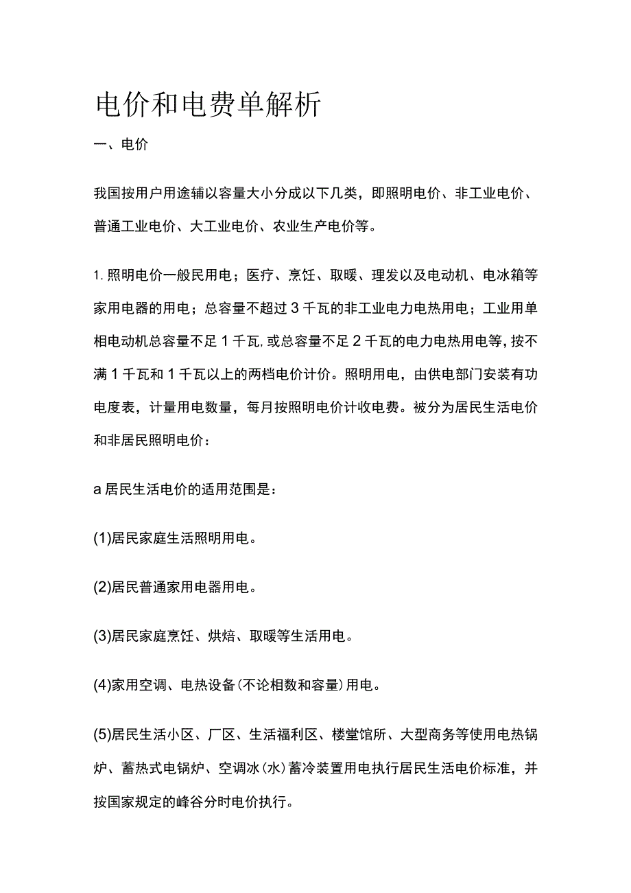 电价和电费单解析全.docx_第1页