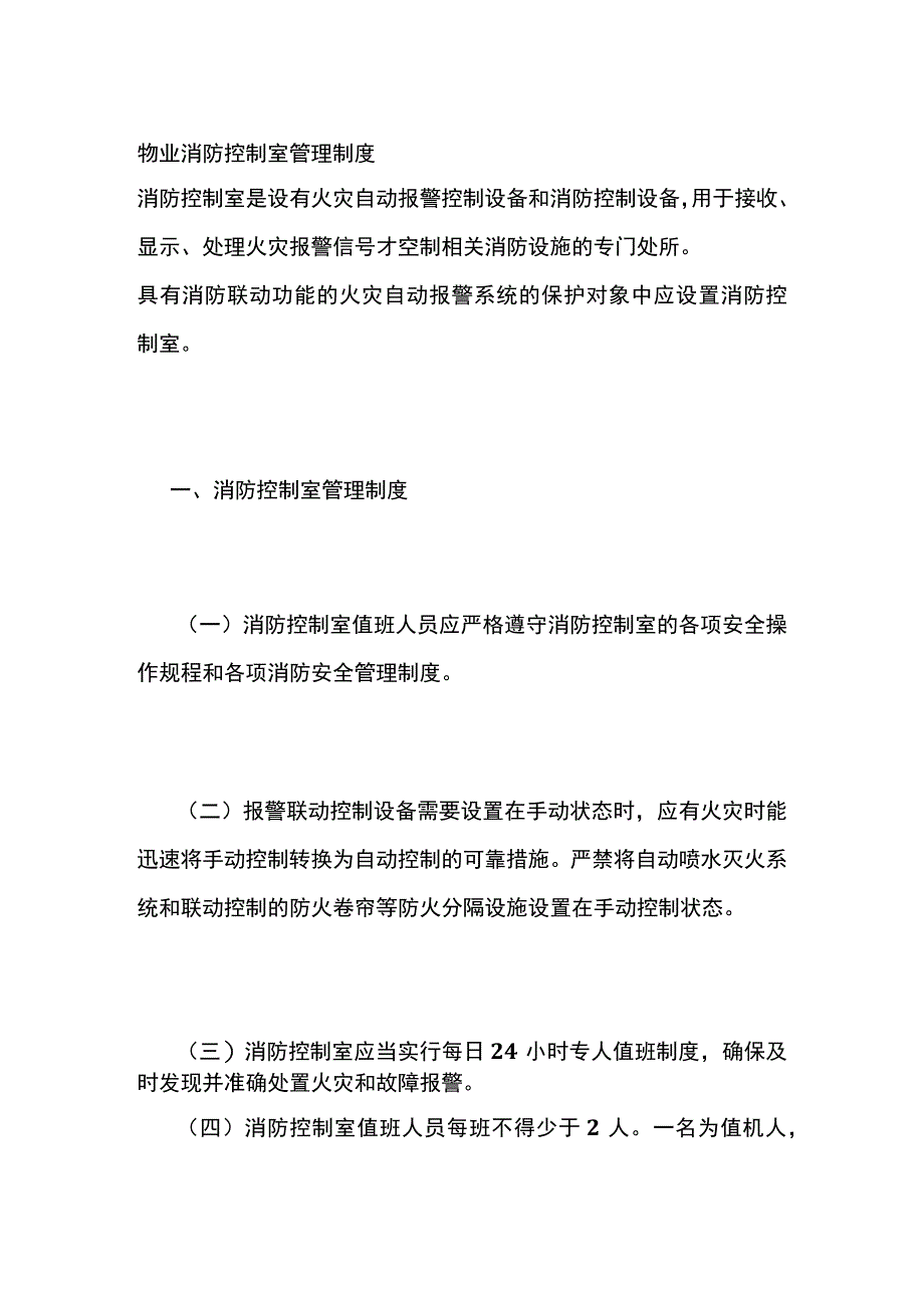 物业消防控制室管理制度全.docx_第1页