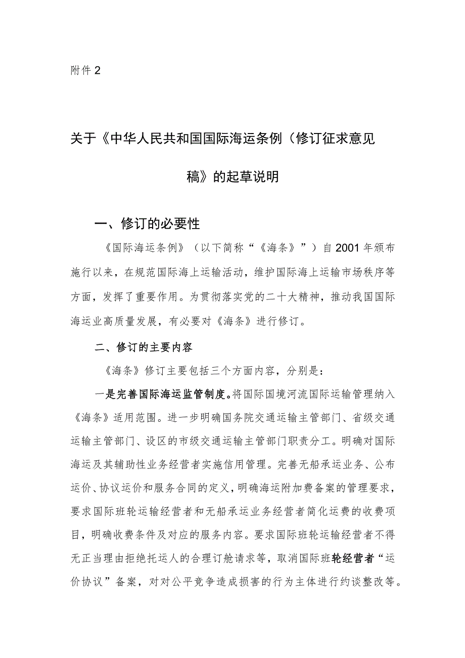 关于《中华人民共和国国际海运条例（修订征求意见稿）》的起草说明.docx_第1页