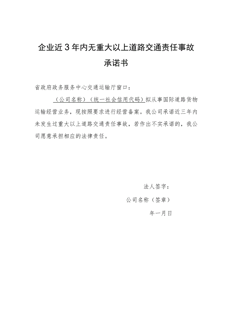 企业近3年内无重大以上道路交通责任事故承诺书.docx_第1页