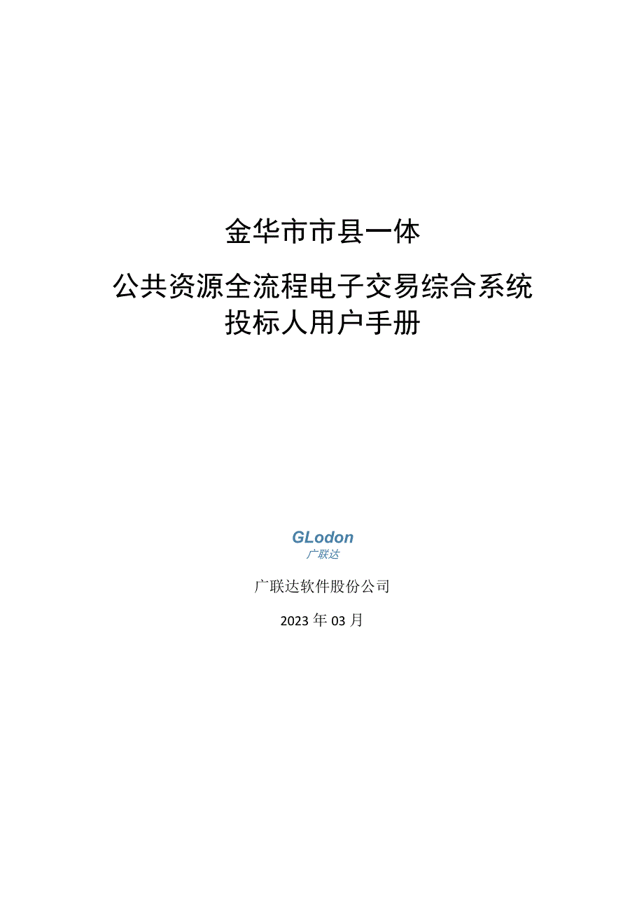 金华市市县一体公共资源全流程电子交易综合系统投标人用户手册.docx_第1页