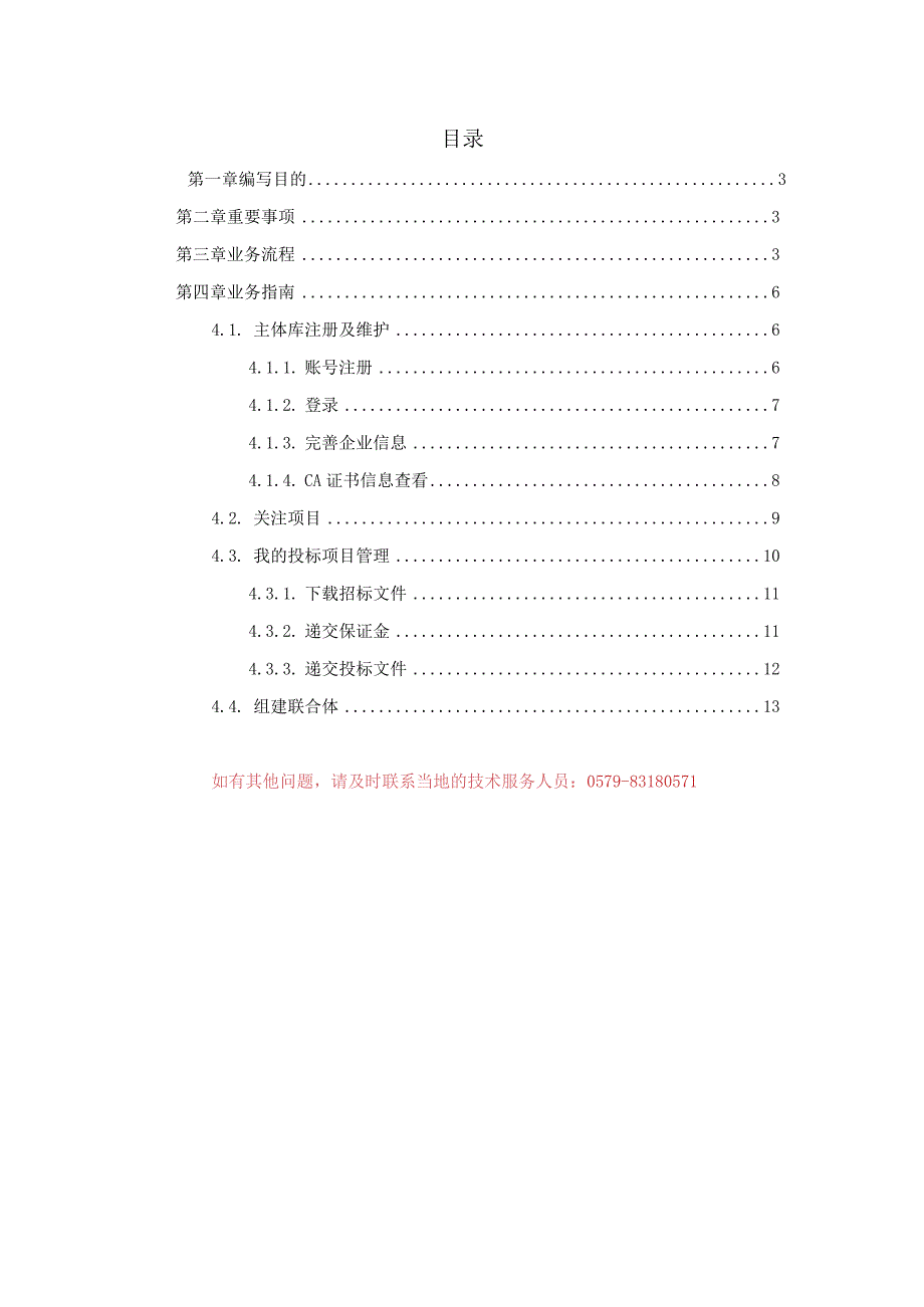 金华市市县一体公共资源全流程电子交易综合系统投标人用户手册.docx_第2页