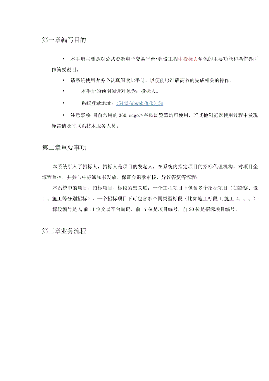 金华市市县一体公共资源全流程电子交易综合系统投标人用户手册.docx_第3页