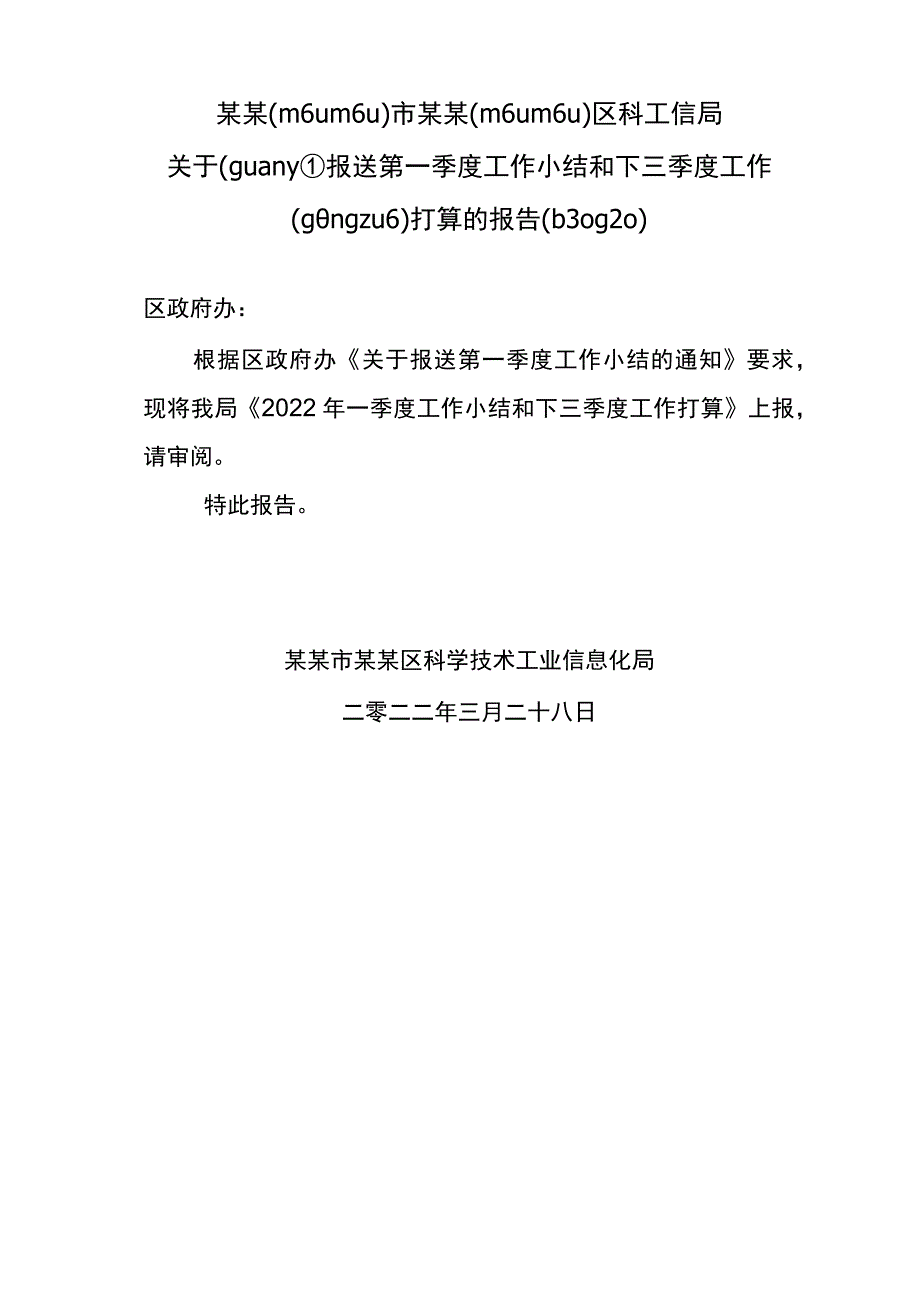 科工信局一季度工作情况汇报.docx_第1页