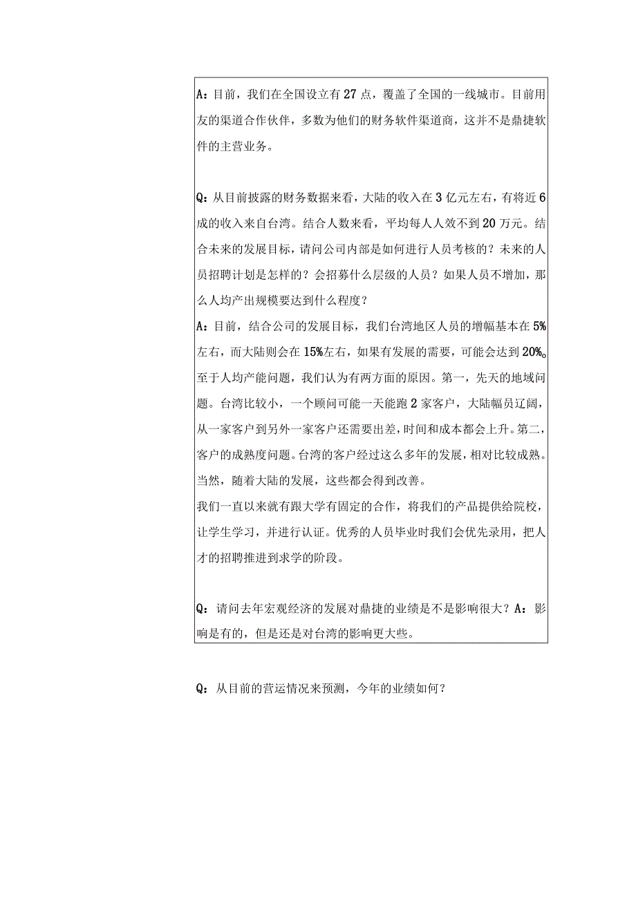 证券代码378证券简称鼎捷软件鼎捷软件股份有限公司投资者关系活动记录表.docx_第3页