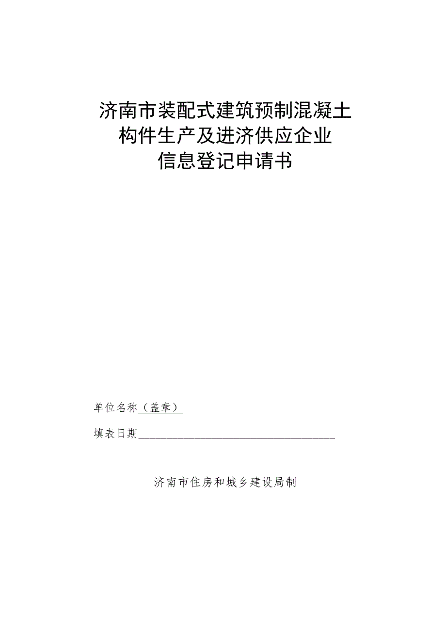 济南市装配式建筑预制混凝土构件生产及进济供应企业信息登记申请书.docx_第1页