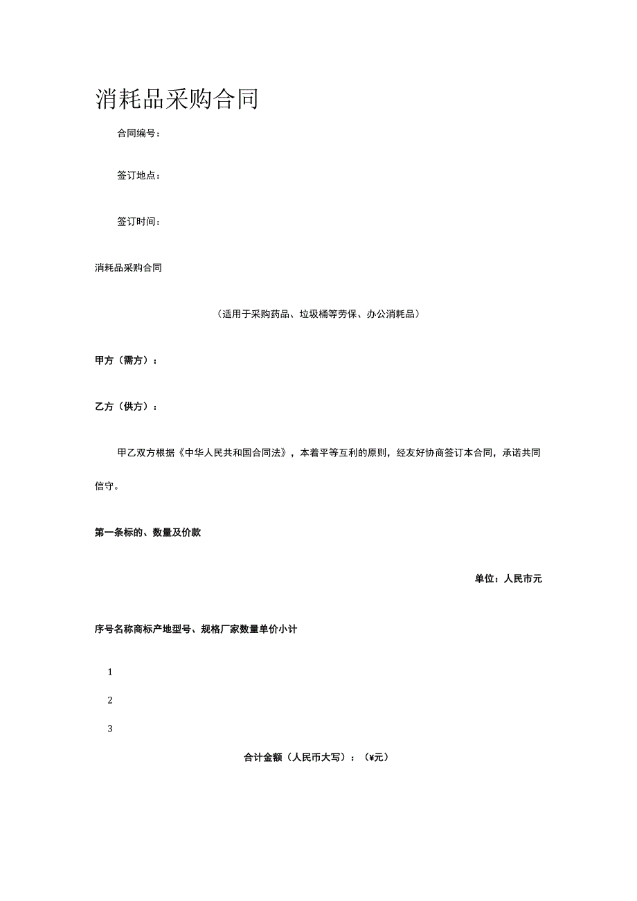 消耗品采购合同 标准版模板全.docx_第1页