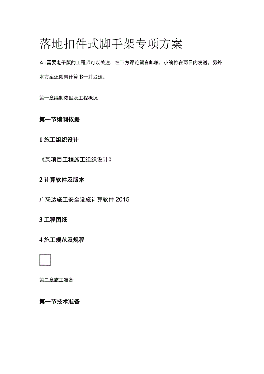 落地扣件式脚手架专项方案全.docx_第1页