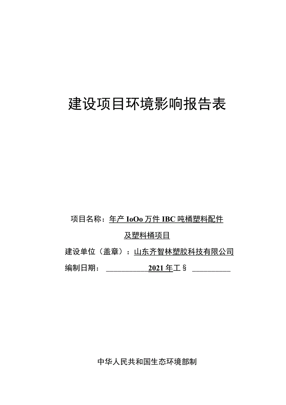 年产1000万件IBC吨桶塑料配件及塑料桶项目环境影响评价报告书.docx_第1页