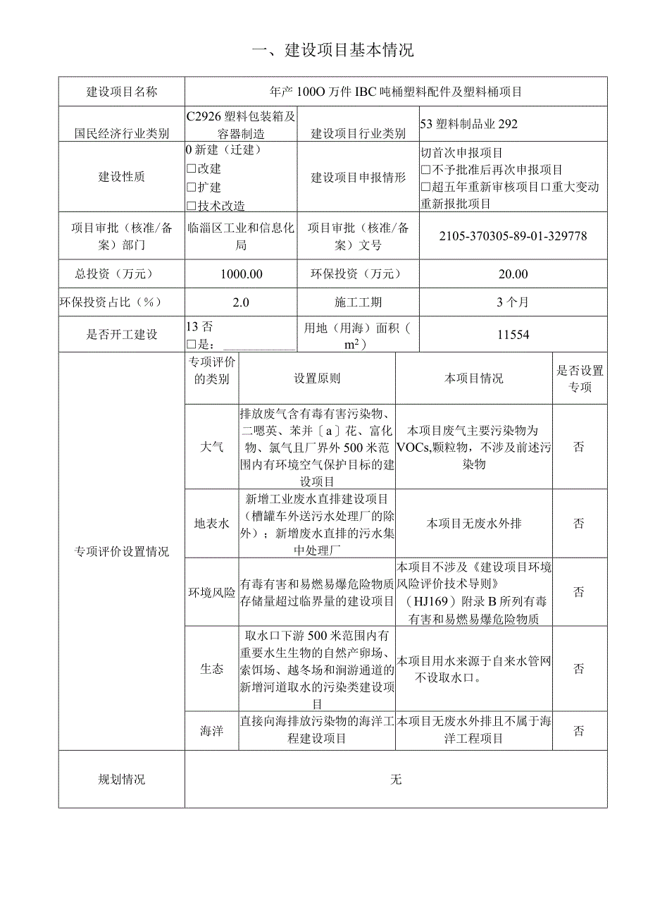 年产1000万件IBC吨桶塑料配件及塑料桶项目环境影响评价报告书.docx_第2页