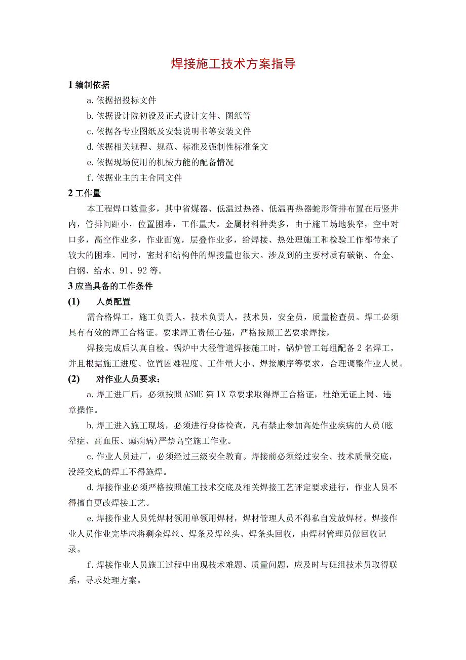 焊接施工技术方案指导.docx_第1页