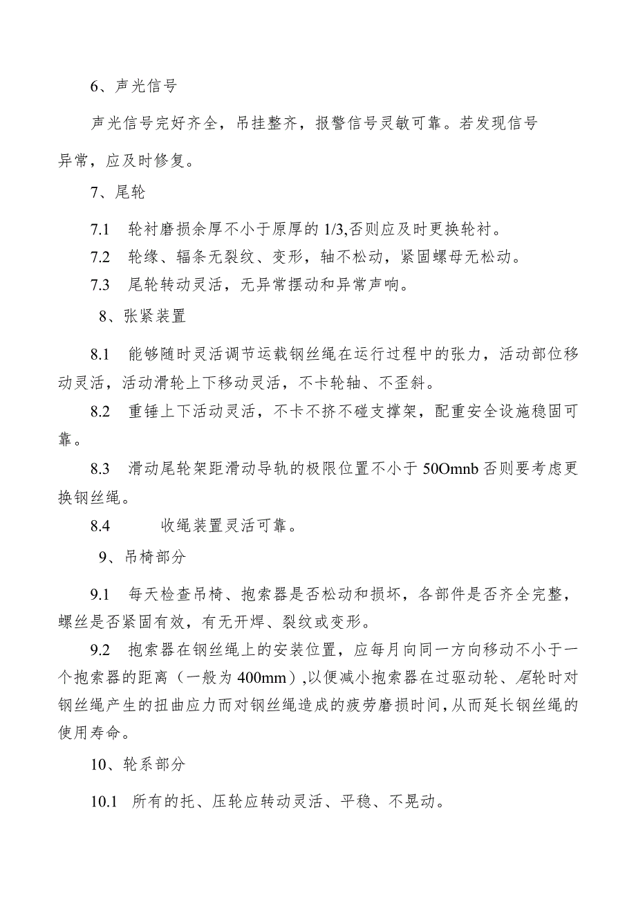 智能化架空乘人装置设备维修保养制度.docx_第2页