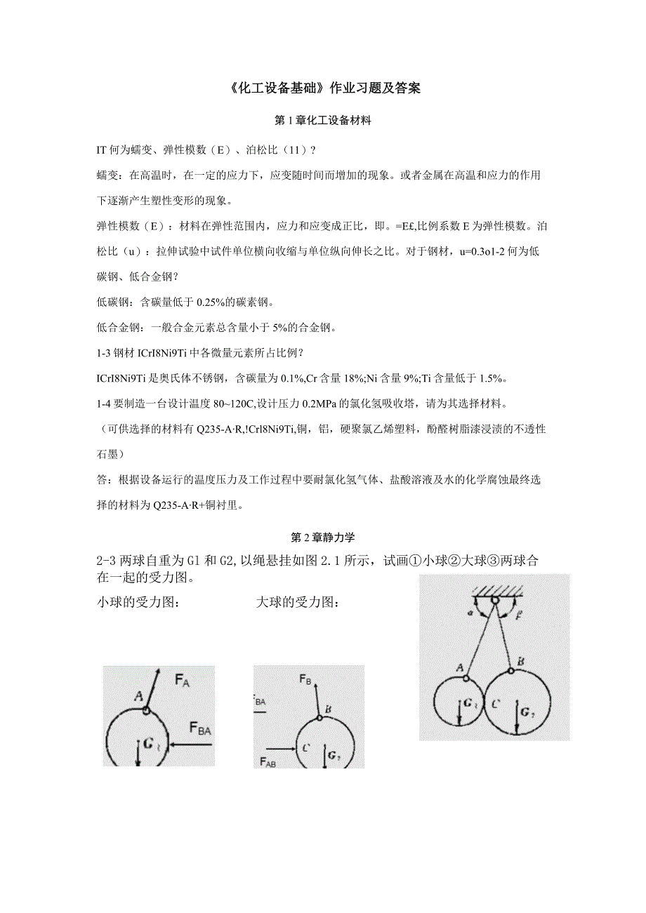 化工设备基础》按章提供带答案.docx_第1页