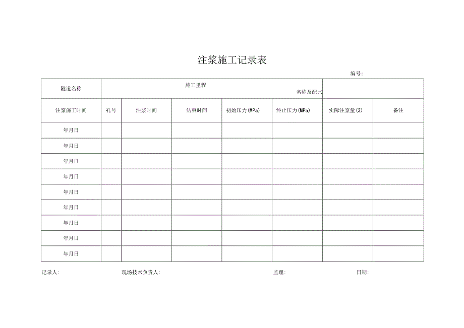 参考1 注浆记录表.docx_第1页