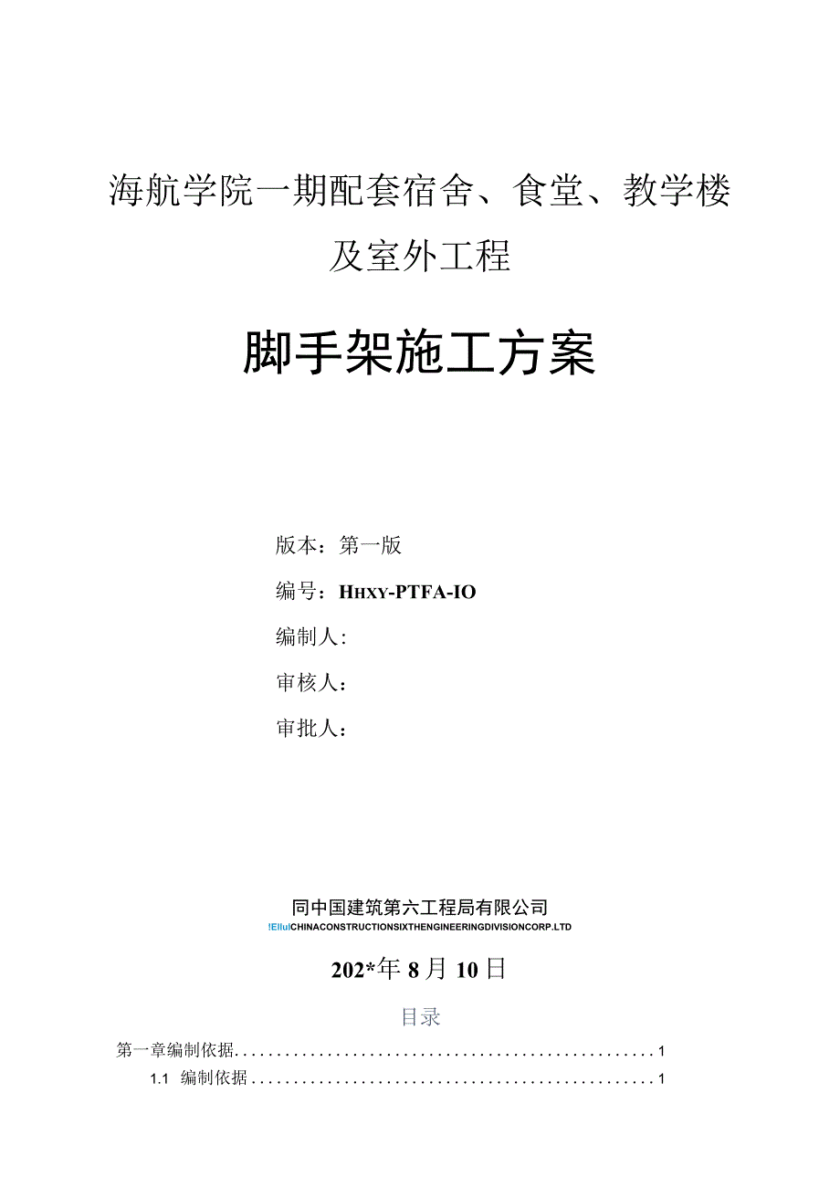 一期配套工程脚手架方案.docx_第1页