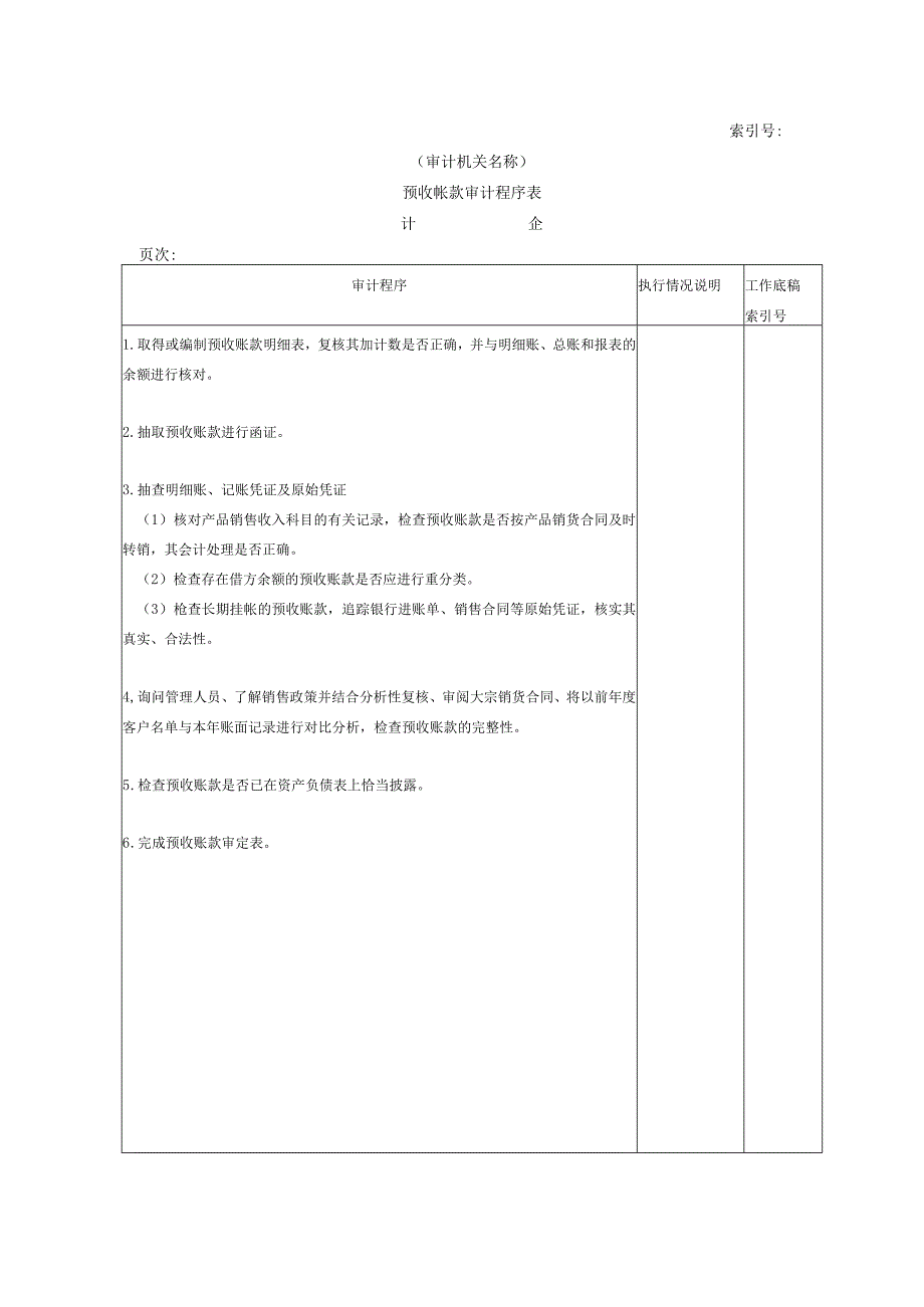 【国家审计实施】流动负债W-04预收账款审计程序表.docx_第1页