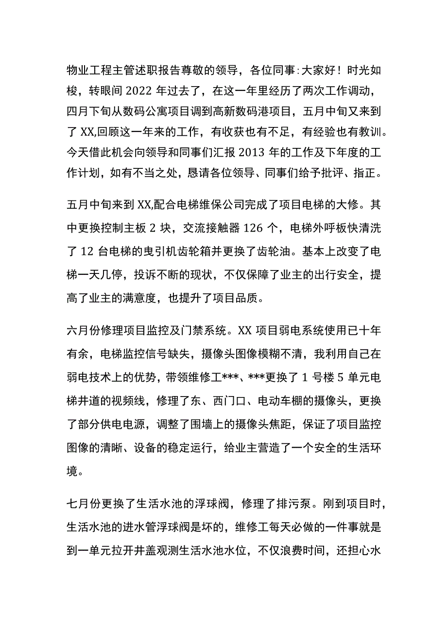 物业工程主管述职报告全.docx_第1页