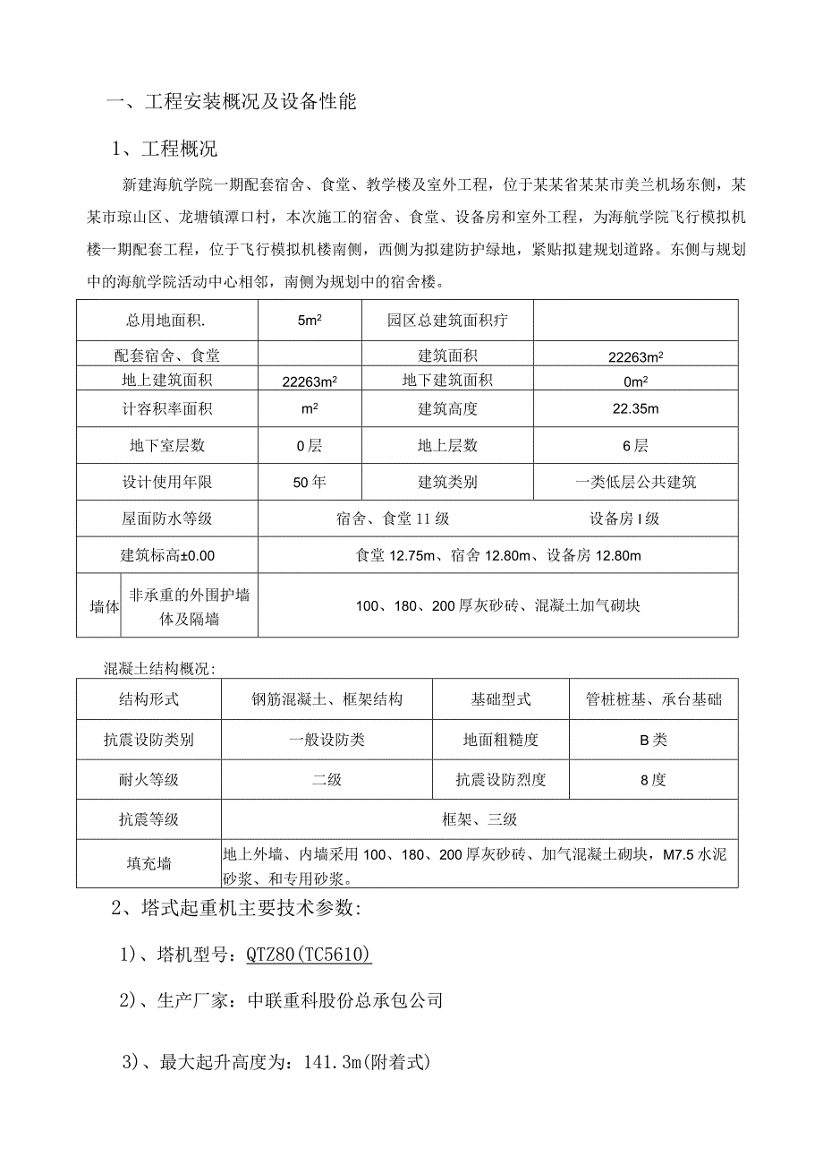 一期配套工程塔吊安装、拆卸施工方案.docx_第1页