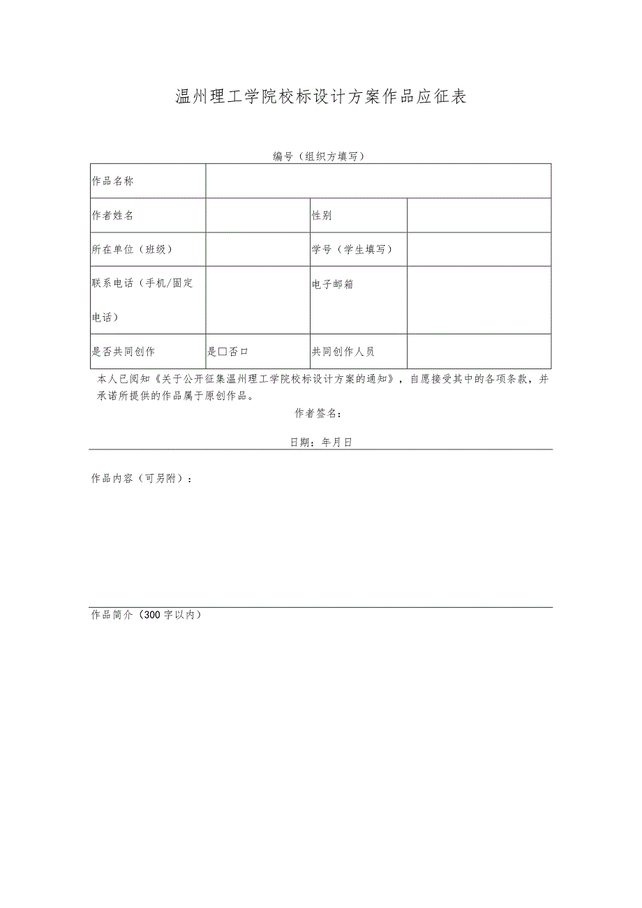 温州理工学院校标设计方案作品应征表.docx_第1页