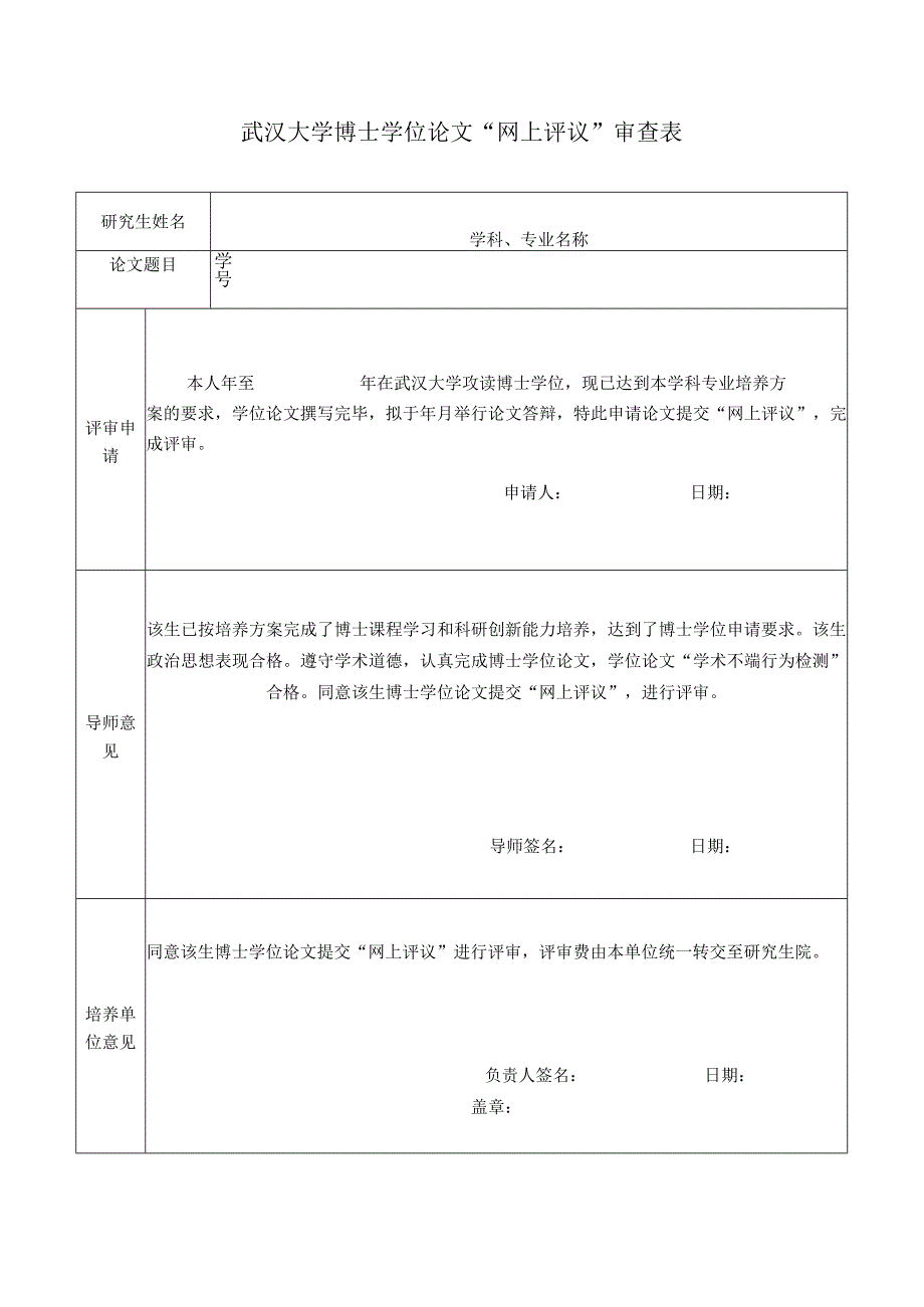 武汉大学博士学位论文“网上评议”审查表.docx_第1页