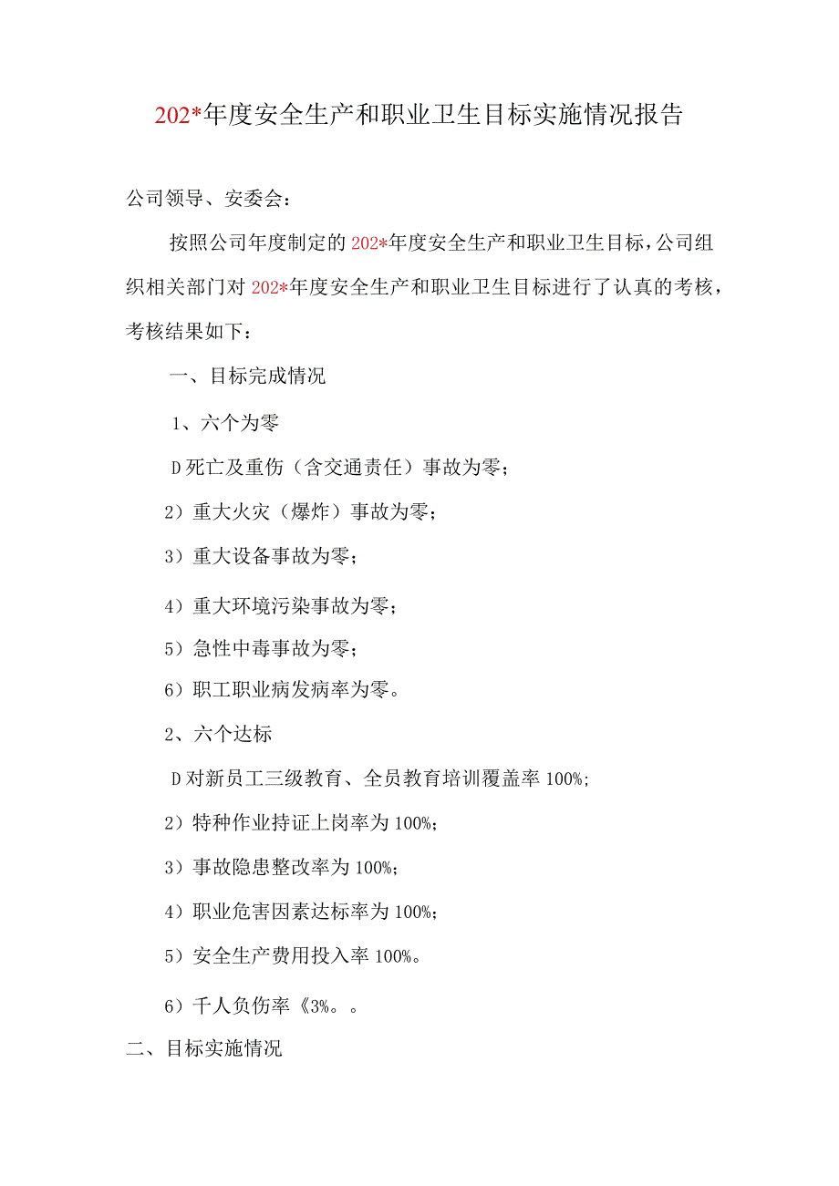 安全生产和职业卫生目标实施情况报告标准模板.docx_第1页