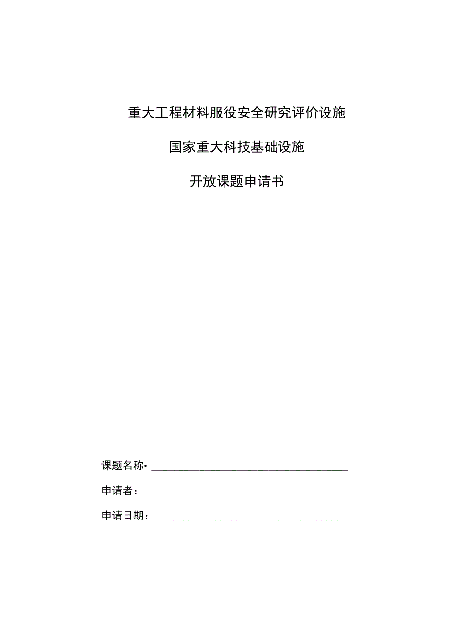 重大工程材料服役安全研究评价设施国家重大科技基础设施开放课题申请书.docx_第1页