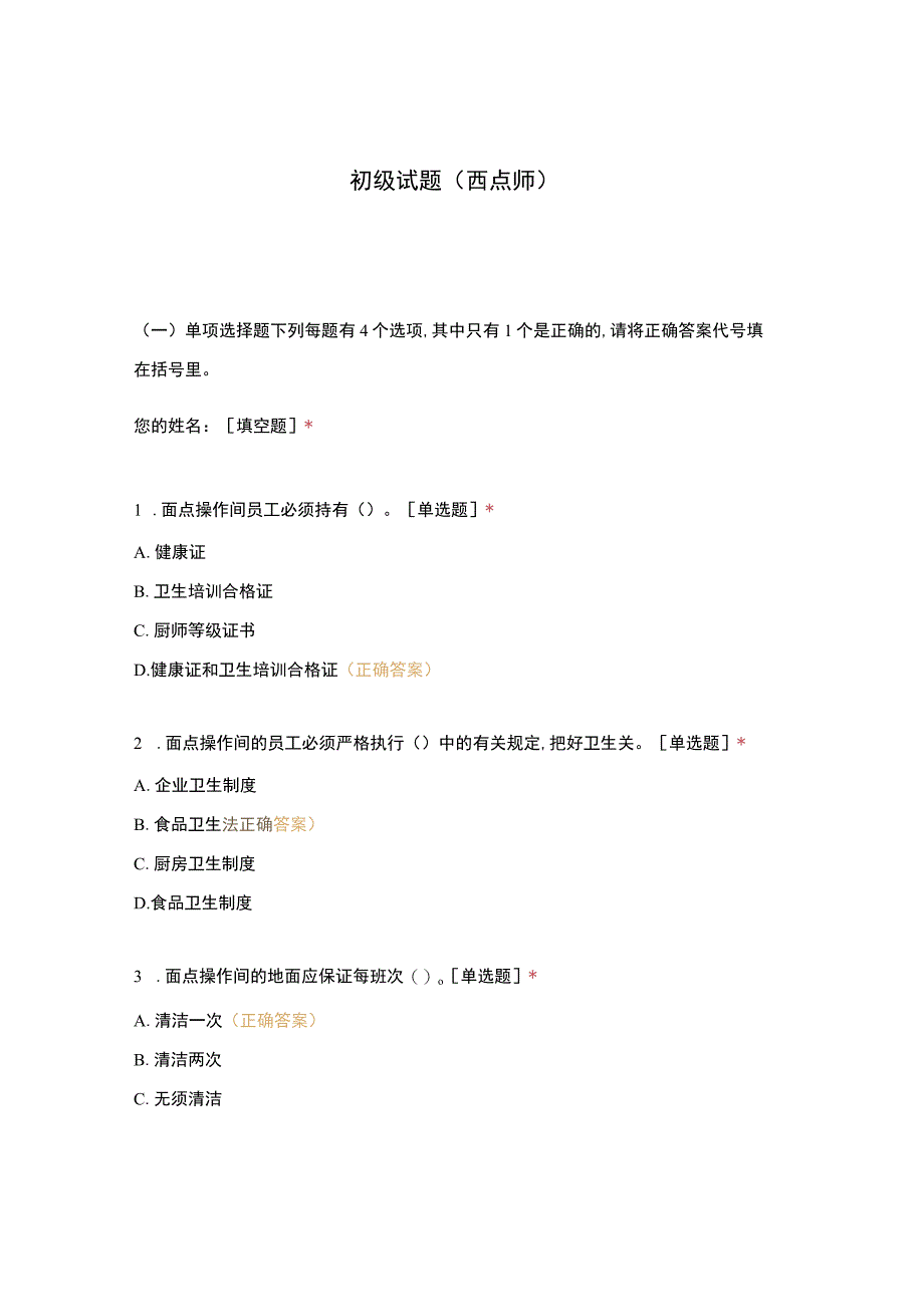 高职中职大学 中职高职期末考试期末考试初级试题（西点师） 选择题 客观题 期末试卷 试题和答案.docx_第1页