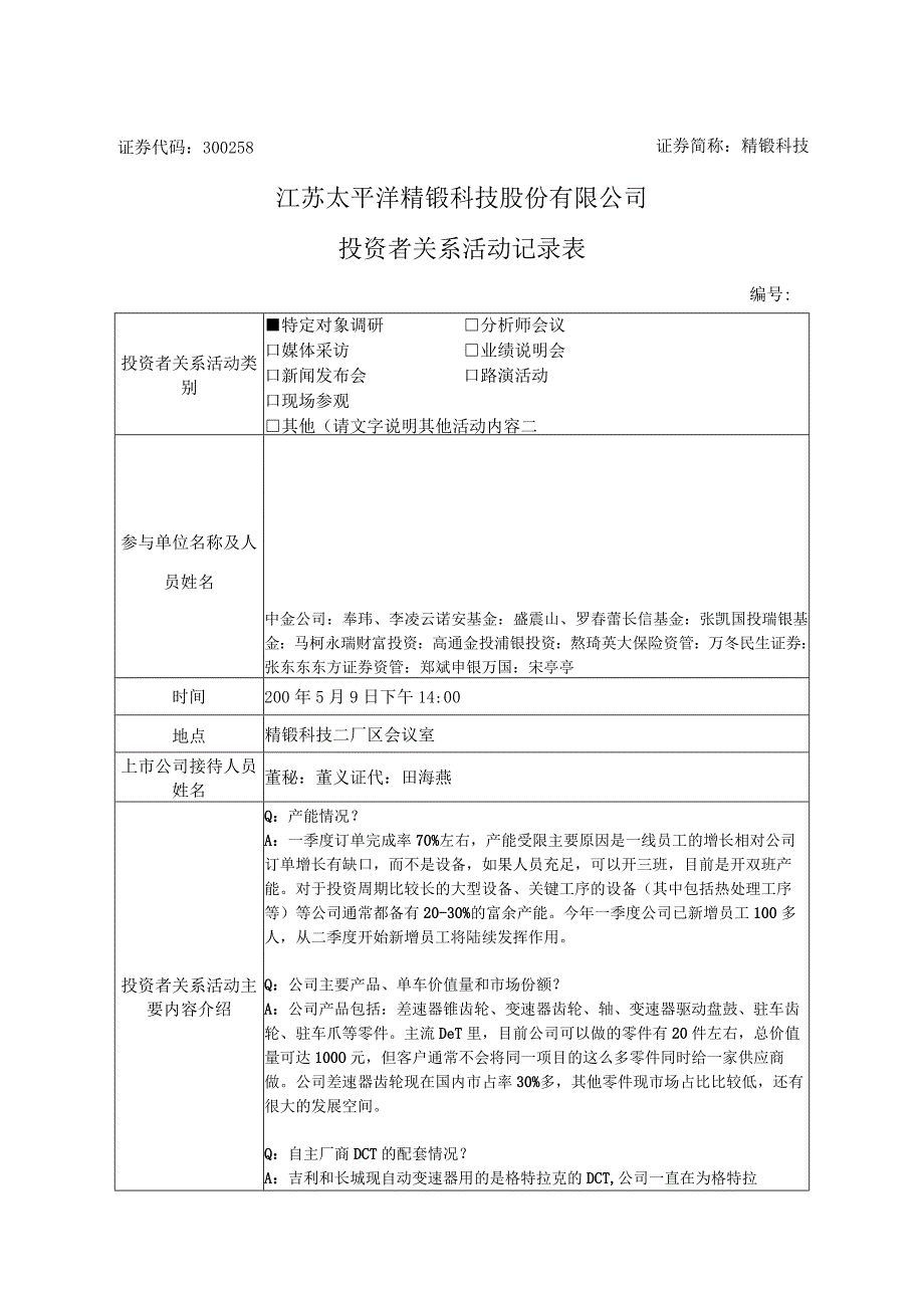 证券代码358证券简称精锻科技江苏太平洋精锻科技股份有限公司投资者关系活动记录表.docx_第1页