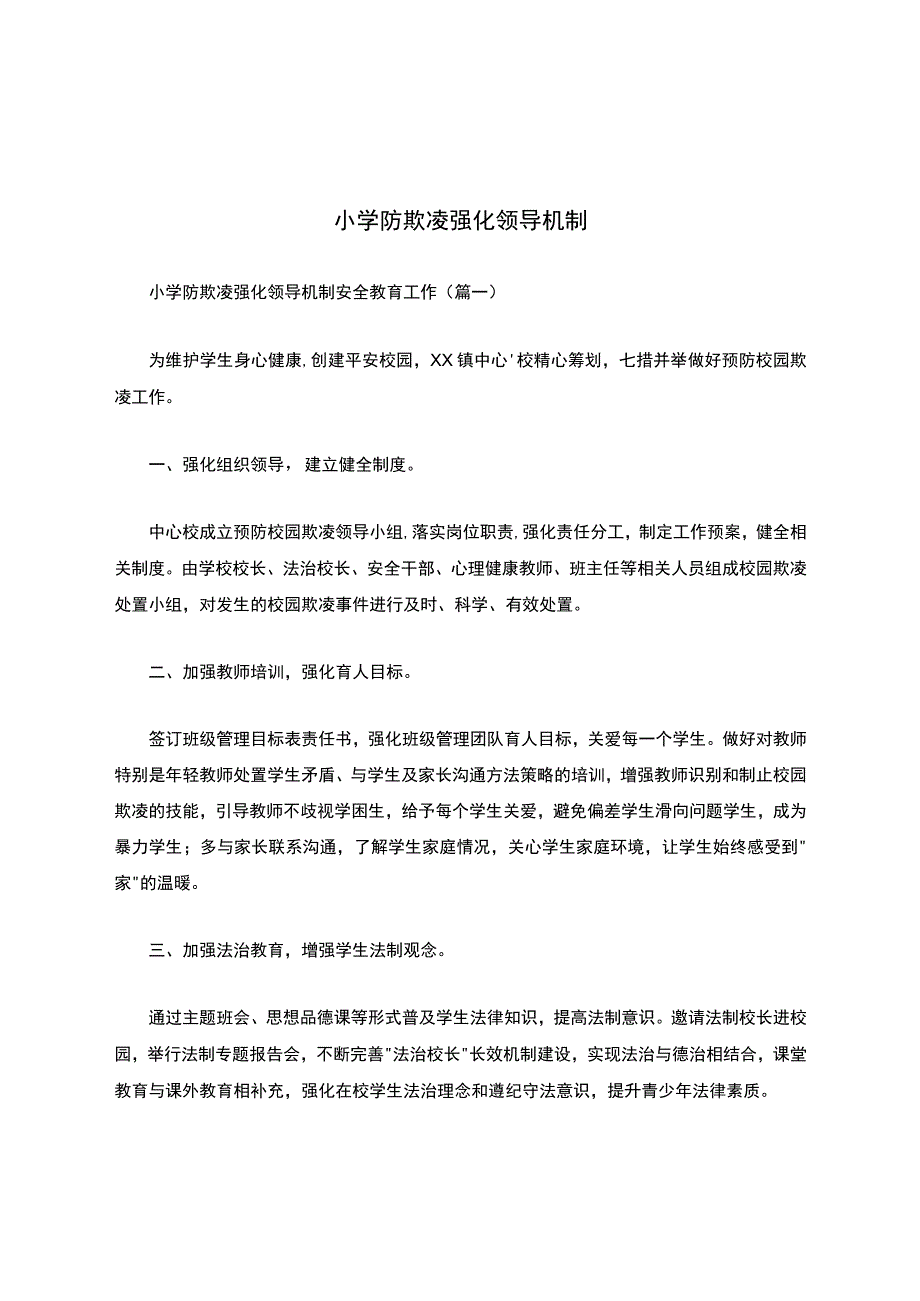 某小学防欺凌强化领导机制.docx_第1页