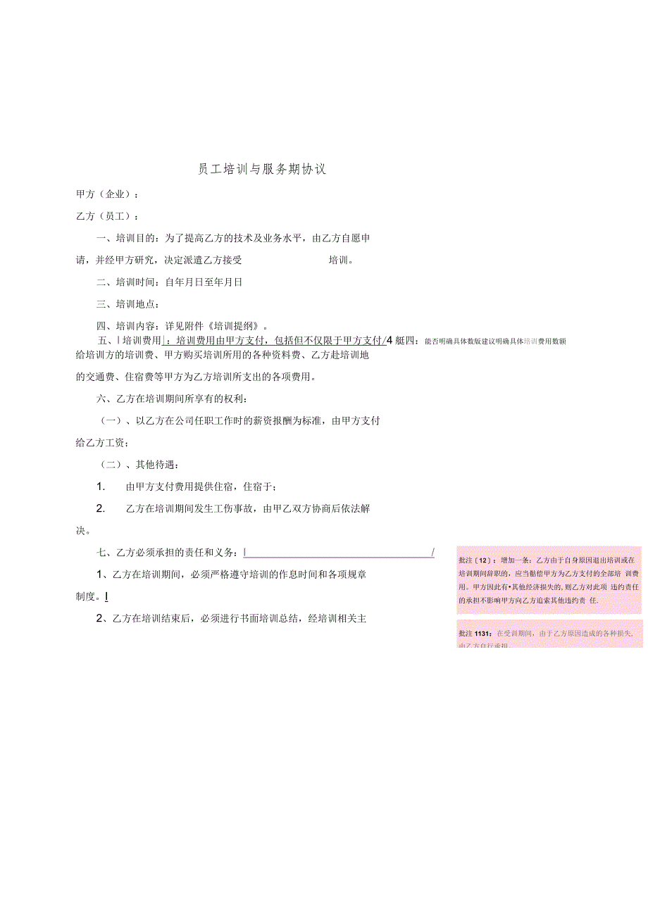 员工培训协议25员工培训及服务期协议.docx_第1页