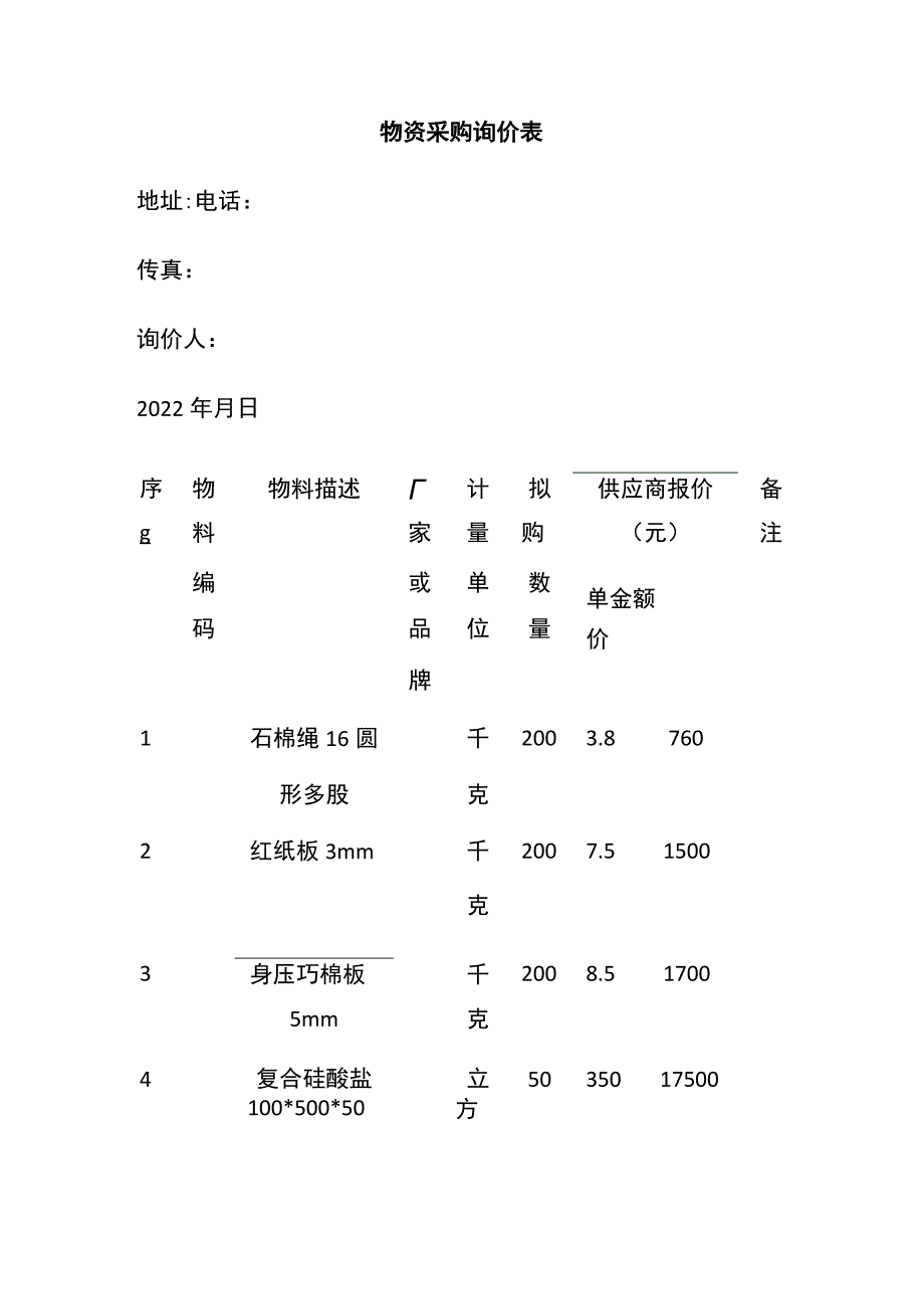 物资采购询价表 标准版 模板.docx_第1页