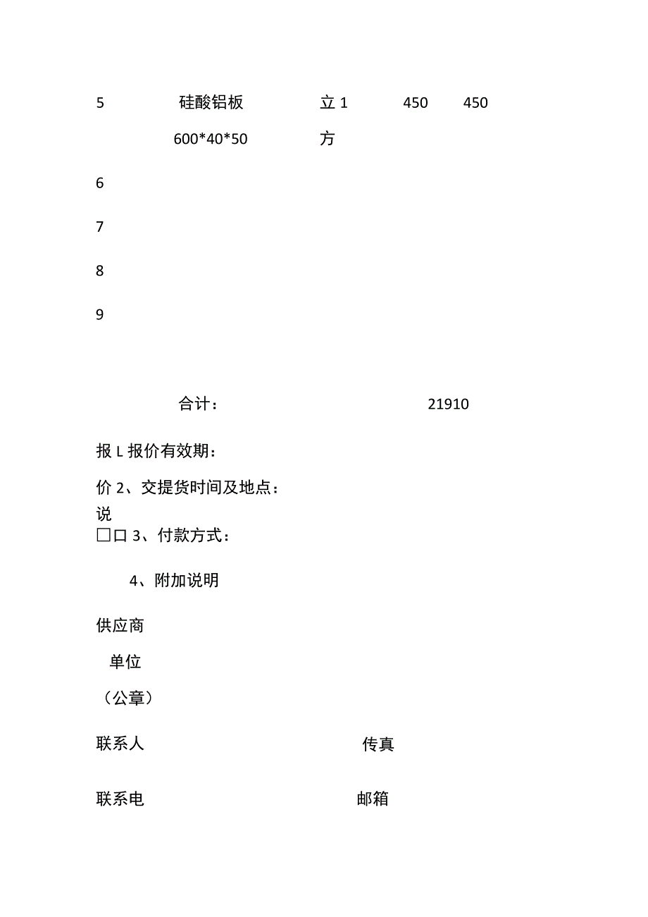 物资采购询价表 标准版 模板.docx_第2页