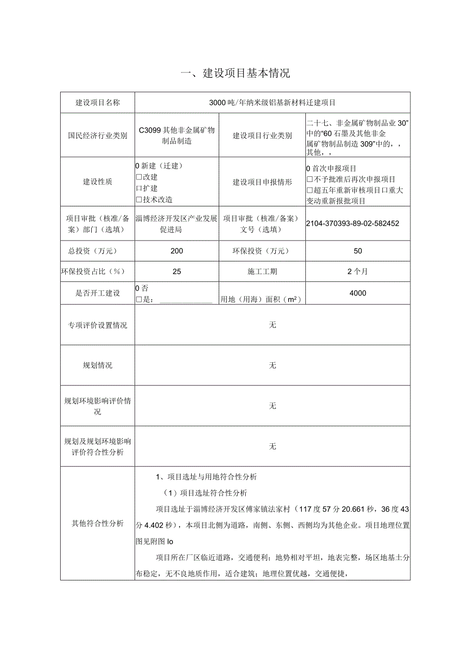 年产3000吨纳米级铝基新材料迁建项目环境影响评价报告书.docx_第2页