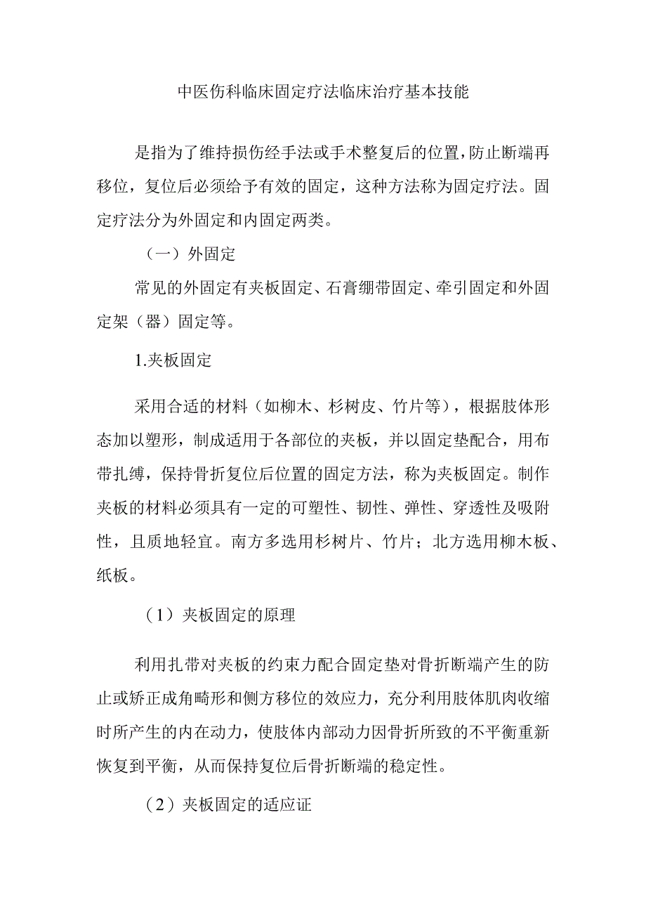 中医伤科临床固定疗法临床治疗基本技能.docx_第1页